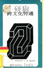 跨文化传通（1988 PDF版）