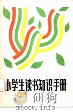小学生读书知识手册（1986 PDF版）