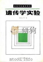 遗传学实验（1989 PDF版）