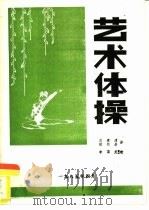 艺术体操（1985 PDF版）