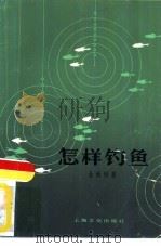 怎样钓鱼（1982 PDF版）