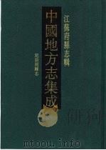 道光昆新两县志 1991 PDF电子版封面 7805192294 (清)张鸿,(清)王汝缘修;王学浩等纂