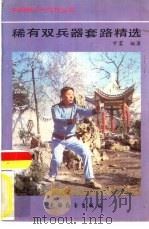 稀有双兵器套路精选（1987 PDF版）
