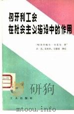 匈牙利工会在社会主义建设中的作用（1982 PDF版）