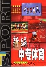 新编中专体育 1998 PDF电子版封面 7810620851 于永生等主编
