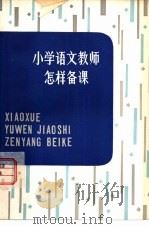 小学语文教师怎样备课（1978 PDF版）