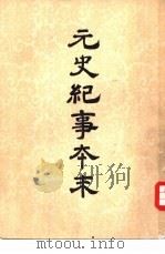 元史纪事本末  27卷（1955 PDF版）