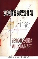 怎样解答物理选择题（1980 PDF版）
