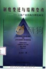 制度变迁与结构变动  上海产业结构合理化研究（1998 PDF版）
