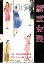 新式女装（1982 PDF版）