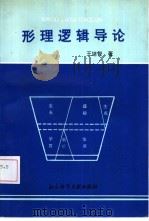形理逻辑导论（1994 PDF版）