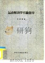 运动解剖学实验指导（1988 PDF版）