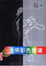 性病彩色图谱（1994 PDF版）