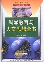 科学教育与人文思想全书  上（1999 PDF版）