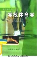 学校体育学（1992 PDF版）