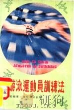 游泳运动员训练法（1979 PDF版）