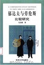 郁达夫与劳伦斯比较研究（1998 PDF版）