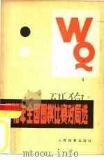 1978年全国围棋比赛对局选（1980 PDF版）