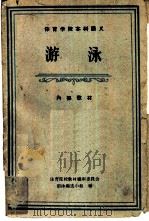 游泳（1961 PDF版）