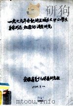 1979年合肥地区城乡大、中、小学生身体形态、机能的调查研究 1980 PDF电子版封面 安徽省青少儿体质研究组