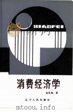 消费经济学（1986 PDF版）