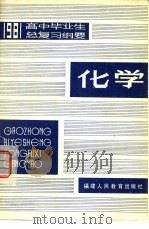 1981年高中毕业生化学总复习纲要（1981 PDF版）