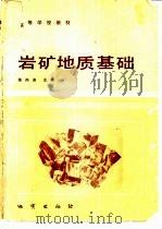 岩矿地质基础（1985 PDF版）