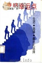 寻找幸运点  生活·选择·最优化选择（1994 PDF版）