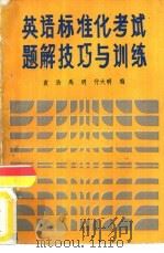 英语标准化考试解题技巧与训练（1988 PDF版）