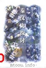 秦汉史探讨 1998 PDF电子版封面 7534816858 高敏著