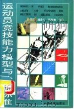 运动员竞技能力模型与选材标准（1994 PDF版）