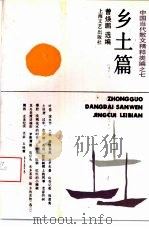 乡土篇（1994 PDF版）