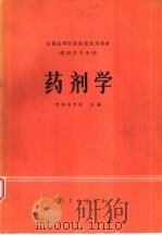 药剂学（1980 PDF版）