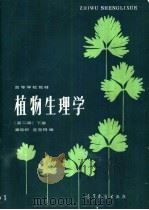 植物生理学  下（1984 PDF版）