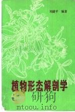 植物形态解剖学（1991 PDF版）