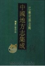 同治续纂江宁府志 1991 PDF电子版封面 7805192162 (清)蒋启勋,(清)赵佑宸修;王士铎等纂