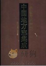 中国地方志集成  安徽府县志辑  4  光绪续修庐州府志  3（ PDF版）