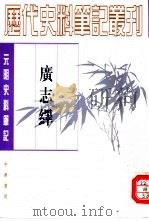 广志绎（1981 PDF版）