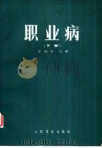 职业病  下（1983 PDF版）