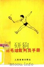 羽毛球裁判员手册（1990 PDF版）