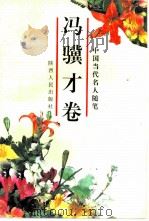 中国当代名人随笔  冯骥才卷（1993 PDF版）
