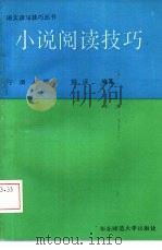 小说阅读技巧（1992 PDF版）