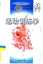运动训练学（1999 PDF版）