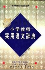 小学教师实用语文辞典（1989 PDF版）