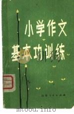 小学作文基本功训练（1979 PDF版）