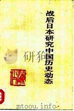 战后日本研究中国历史动态（1995 PDF版）