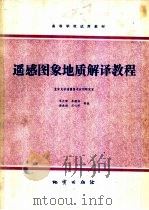 遥感图象地质解译教程（1981 PDF版）