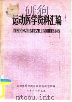 运动医学资料汇编（1983 PDF版）