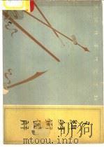 乙组剑术图解  武术竞赛规定套路（1963 PDF版）