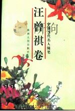 中国当代名人随笔  汪曾祺卷（1993 PDF版）